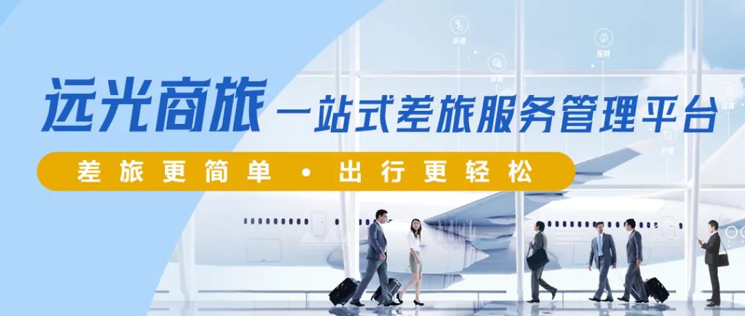 遠(yuǎn)光商旅邀您參加2024深圳企業(yè)商旅與費(fèi)控專題展覽會