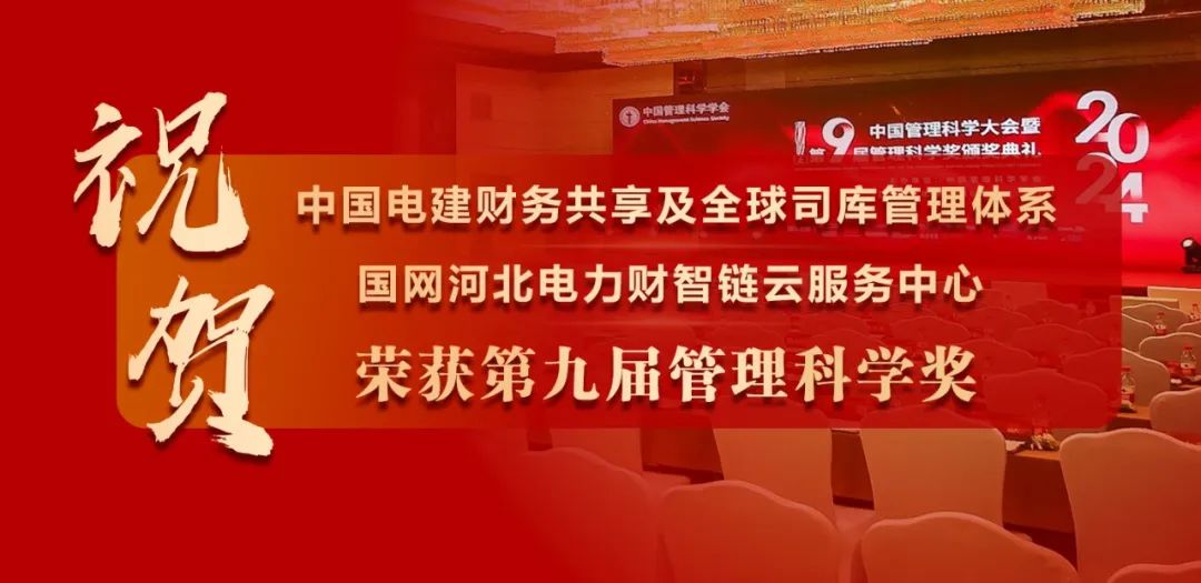 祝賀中國(guó)電建、國(guó)網(wǎng)河北電力榮獲“管理科學(xué)獎(jiǎng)”