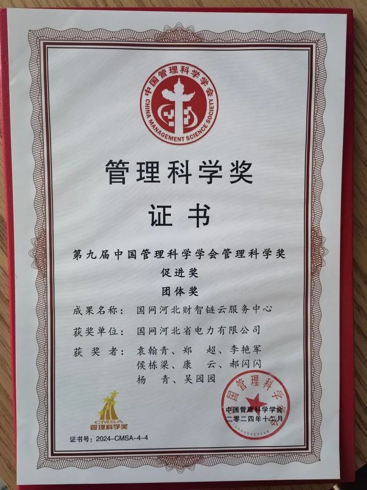 祝賀中國(guó)電建、國(guó)網(wǎng)河北電力榮獲“管理科學(xué)獎(jiǎng)”
