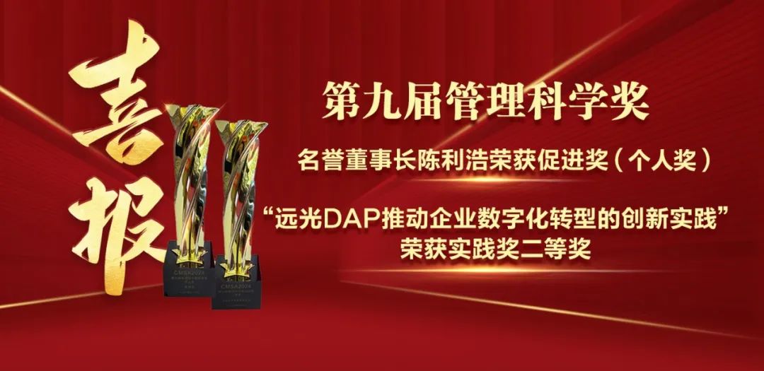 遠(yuǎn)光軟件榮膺“管理科學(xué)獎”兩項殊榮 彰顯數(shù)字化轉(zhuǎn)型領(lǐng)導(dǎo)力