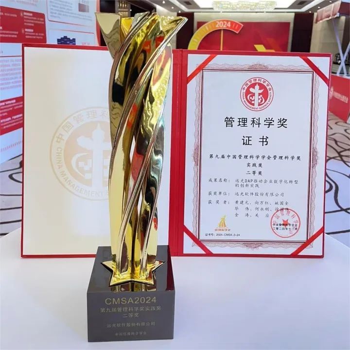 遠(yuǎn)光軟件榮膺“管理科學(xué)獎”兩項殊榮 彰顯數(shù)字化轉(zhuǎn)型領(lǐng)導(dǎo)力