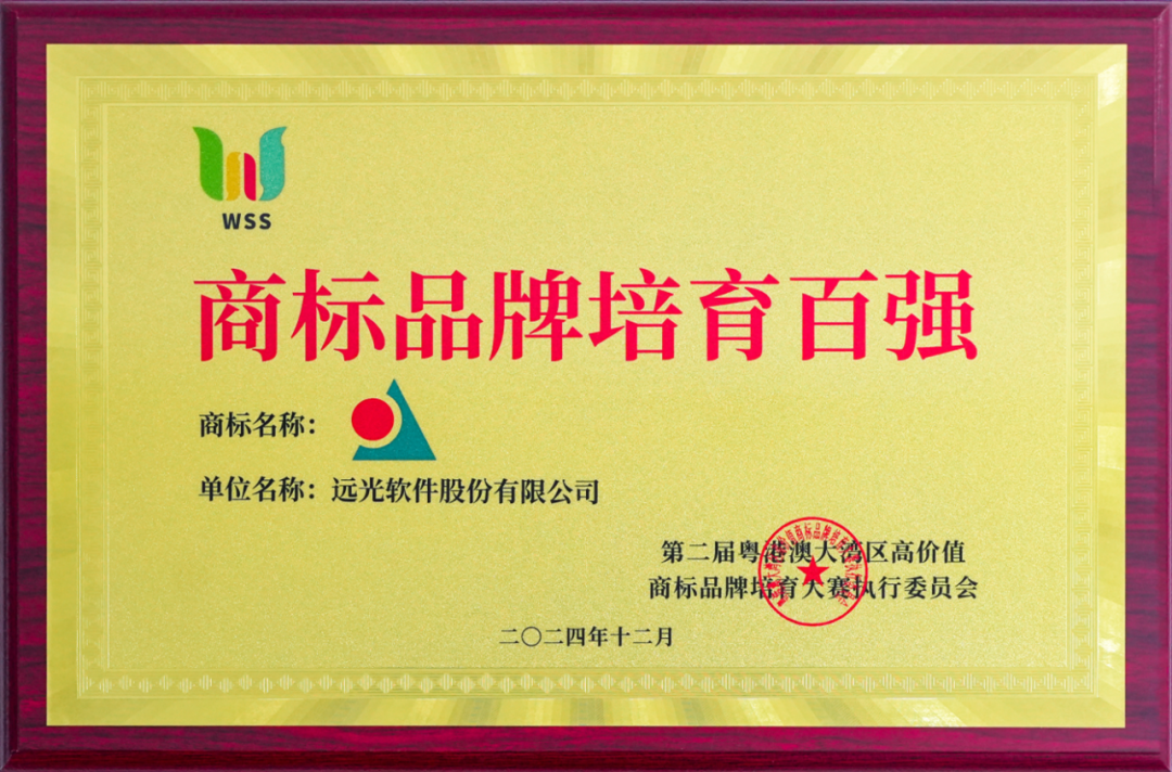 彰顯品牌力量 遠(yuǎn)光軟件獲灣商賽“商標(biāo)品牌培育百?gòu)?qiáng)”獎(jiǎng)