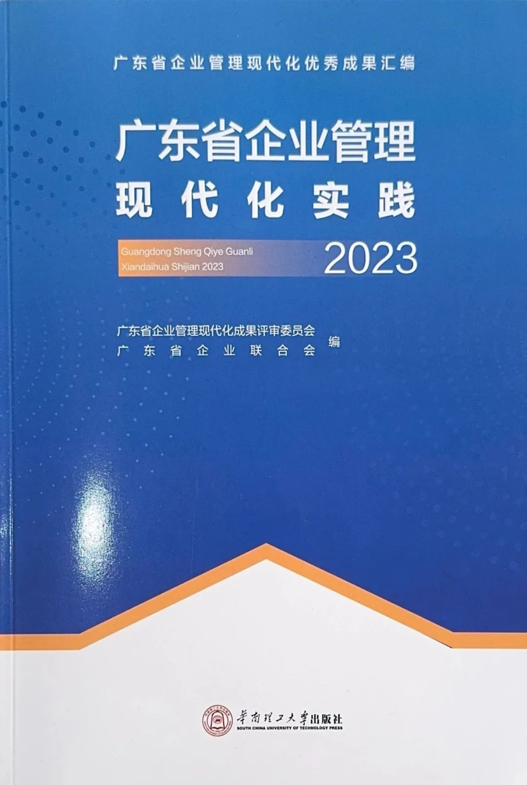遠(yuǎn)光軟件創(chuàng)新成果入選《廣東省企業(yè)管理現(xiàn)代化實踐(2023)》