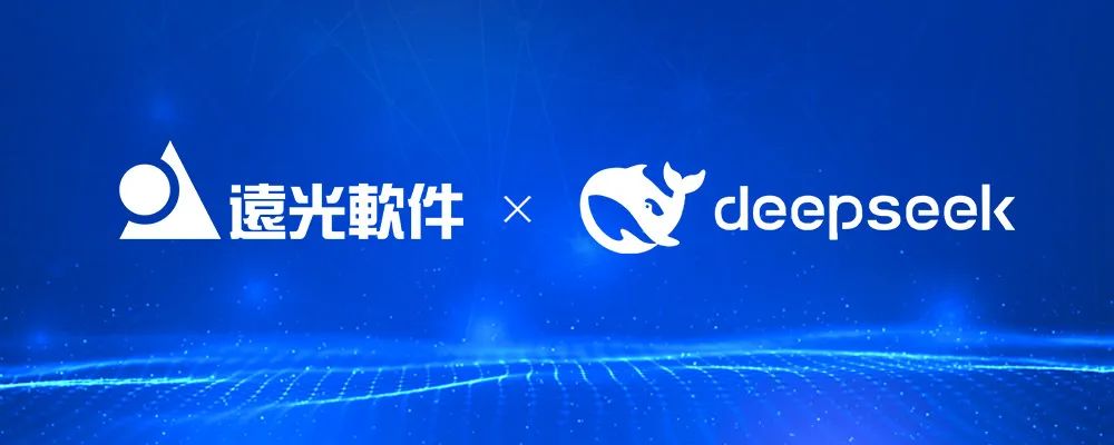 遠光軟件全面接入DeepSeek大模型，數(shù)字企業(yè)、智慧能源如虎添翼
