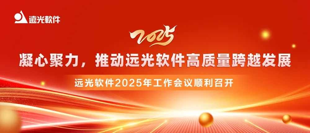 官宣 | 遠光軟件2025年工作會議召開