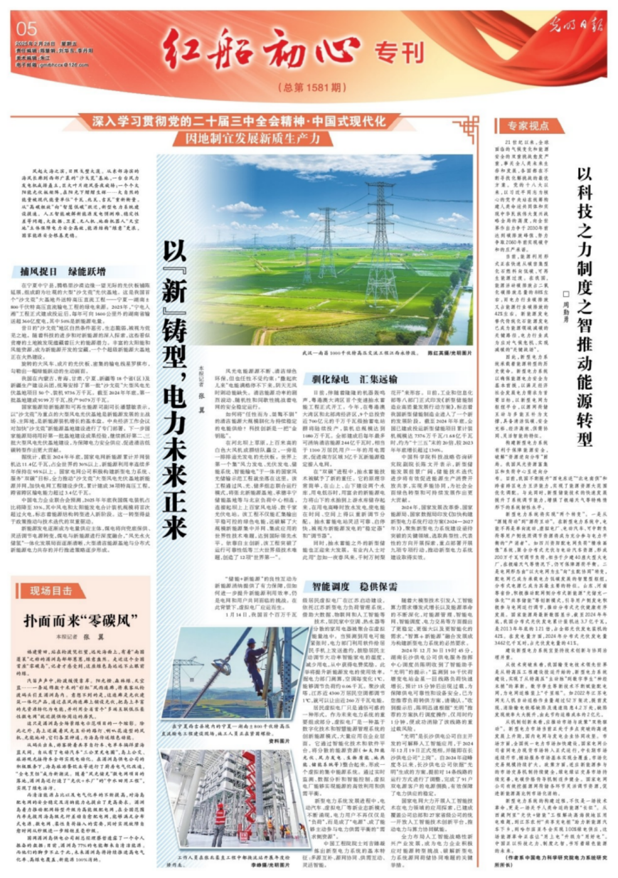 《光明日?qǐng)?bào)》整版刊發(fā)國(guó)家電網(wǎng)加快建設(shè)新型電力系統(tǒng)深度報(bào)道