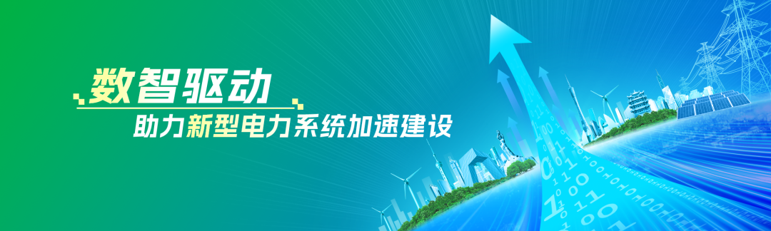 “三精”決策引擎助力配電網(wǎng)項目智慧轉型