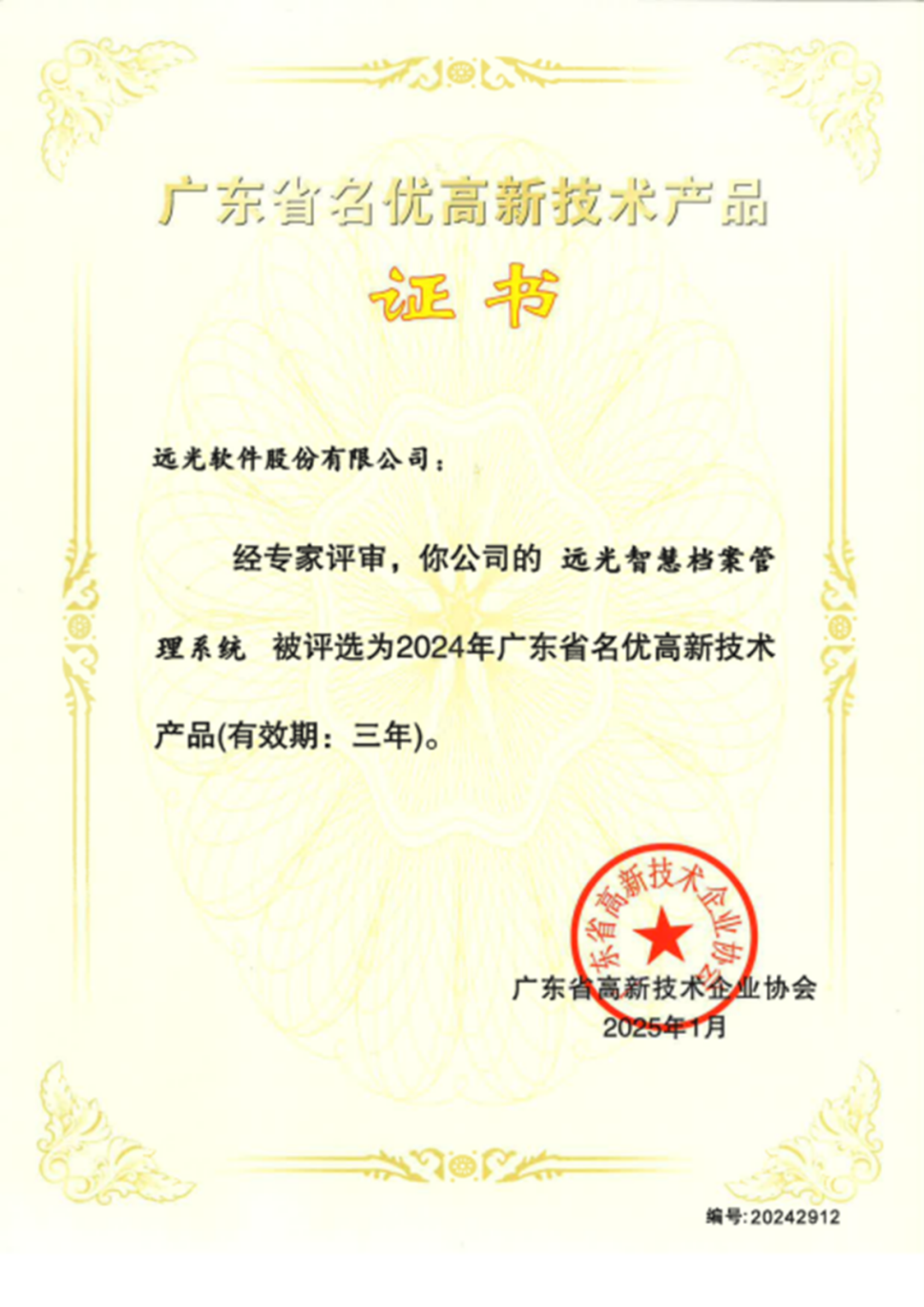 省級(jí)認(rèn)定！遠(yuǎn)光軟件三項(xiàng)技術(shù)成果榮膺廣東名優(yōu)高新技術(shù)產(chǎn)品