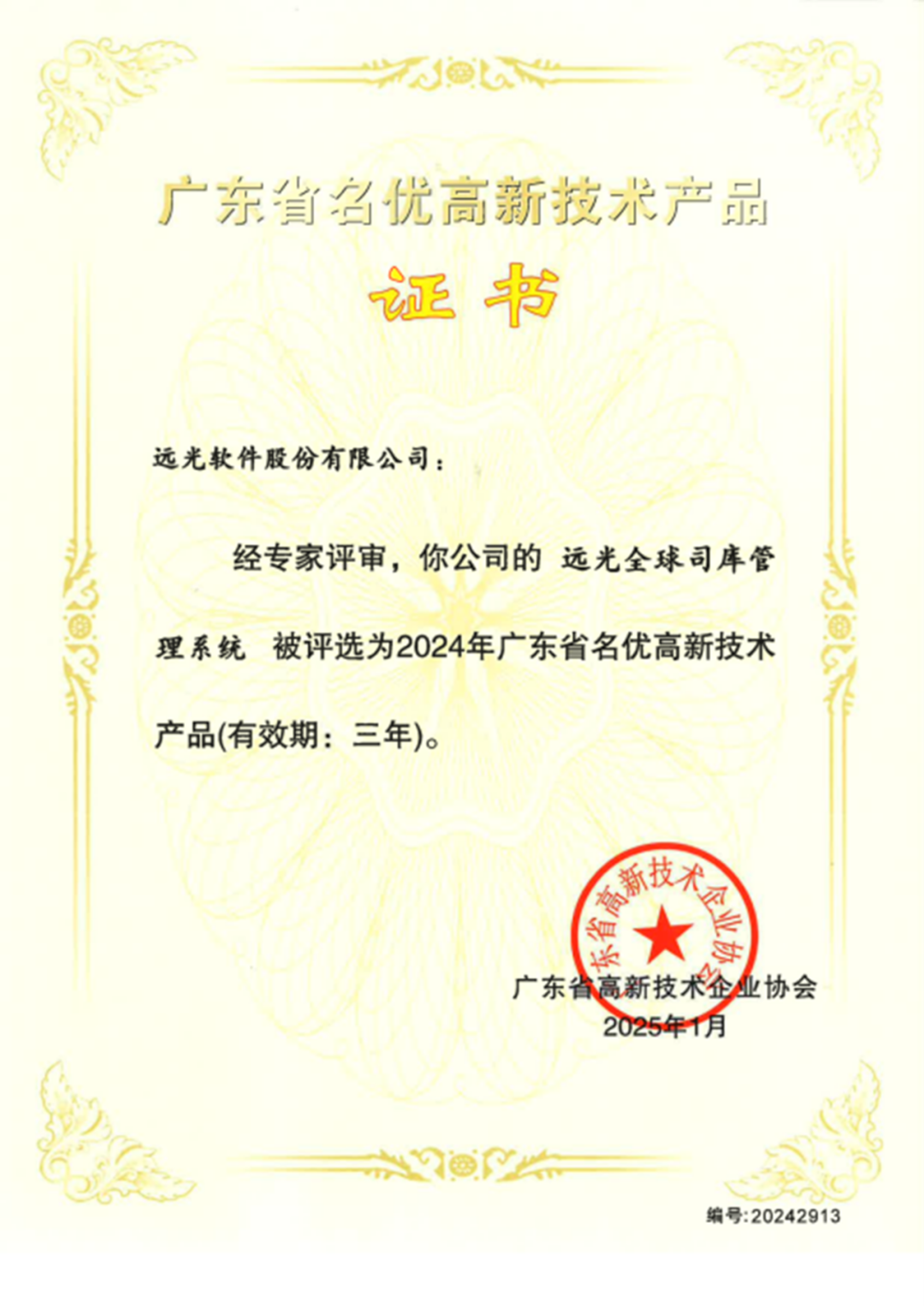 省級(jí)認(rèn)定！遠(yuǎn)光軟件三項(xiàng)技術(shù)成果榮膺廣東名優(yōu)高新技術(shù)產(chǎn)品