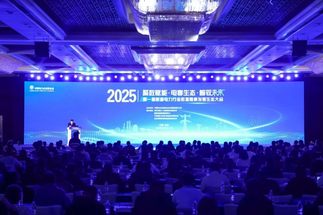 首屆能源電力行業(yè)數(shù)據(jù)要素發(fā)展生態(tài)大會(huì)舉行 遠(yuǎn)光軟件以數(shù)智融合助發(fā)展