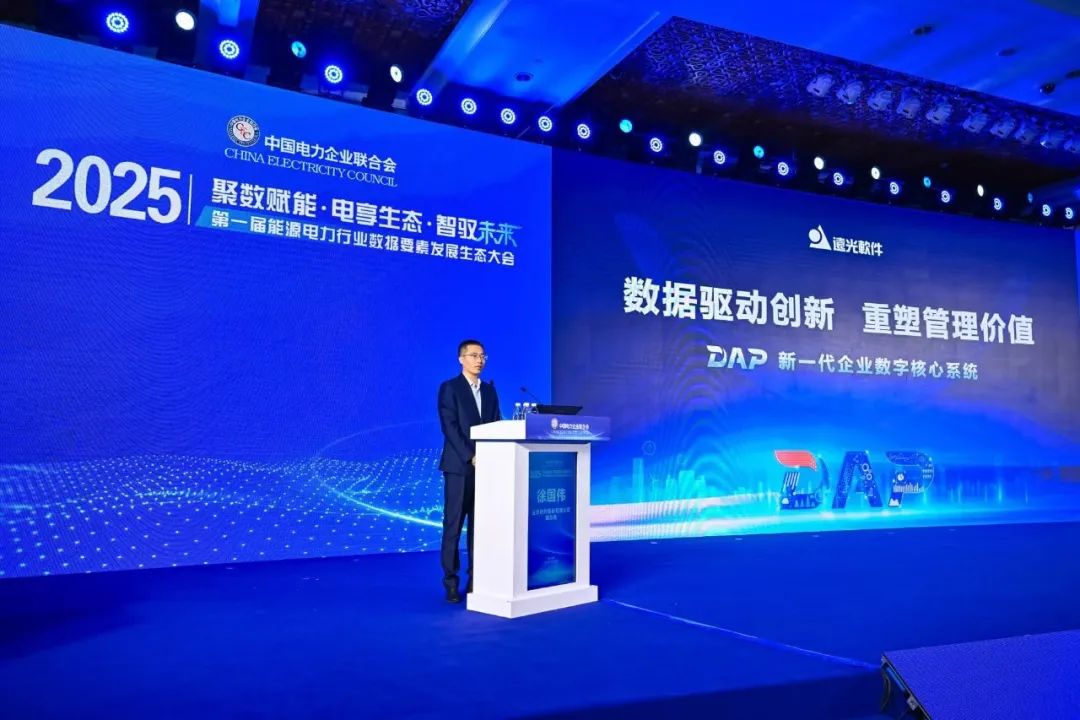 首屆能源電力行業(yè)數(shù)據(jù)要素發(fā)展生態(tài)大會(huì)舉行 遠(yuǎn)光軟件以數(shù)智融合助發(fā)展