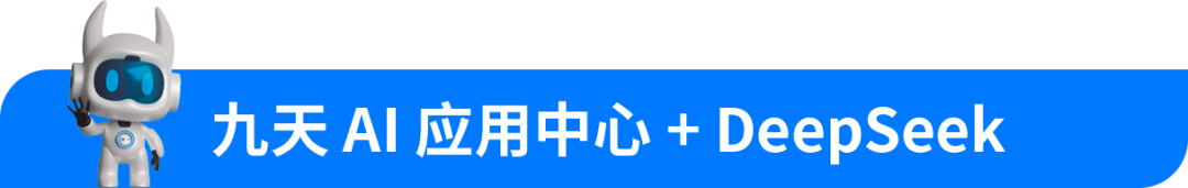 遠(yuǎn)光九天AI應(yīng)用中心全面接入DeepSeek，“研發(fā)自主智能體”再升級(jí)