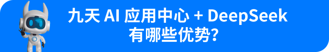遠(yuǎn)光九天AI應(yīng)用中心全面接入DeepSeek，“研發(fā)自主智能體”再升級(jí)