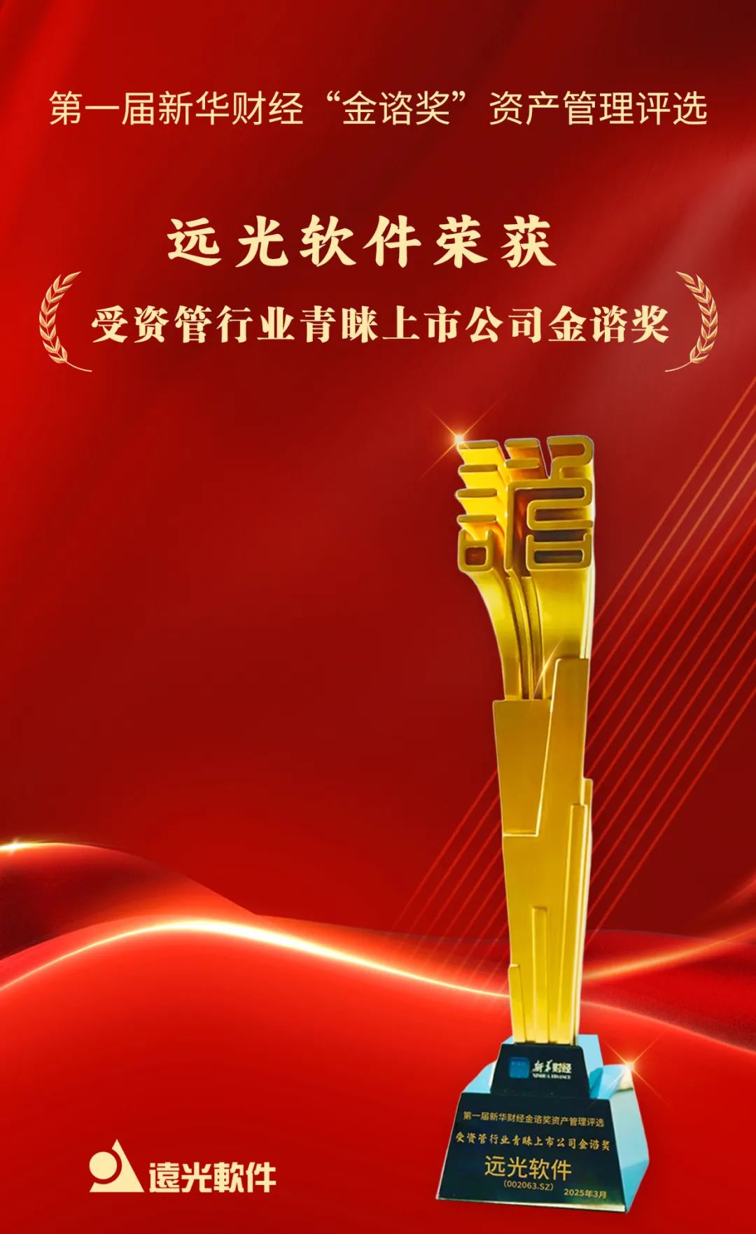 遠光軟件榮獲新華財經(jīng)“受資管行業(yè)青睞上市公司金諮獎”