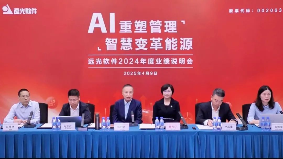 AI重塑管理 智慧變革能源 遠(yuǎn)光軟件召開2024年度業(yè)績(jī)說(shuō)明會(huì)
