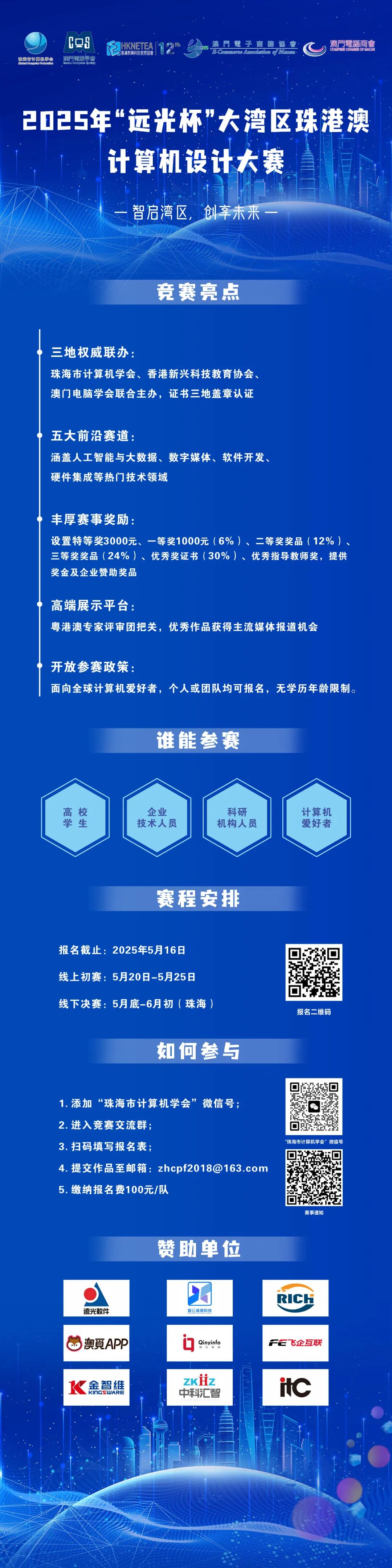 智啟灣區(qū) 創(chuàng)享未來(lái):“遠(yuǎn)光杯”大灣區(qū)珠港澳計(jì)算機(jī)設(shè)計(jì)大賽重磅啟幕