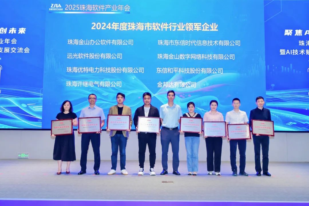 珠海軟件行業(yè)盛會(huì)舉行，遠(yuǎn)光軟件獲評(píng)“領(lǐng)軍企業(yè)”彰顯數(shù)字技術(shù)標(biāo)桿實(shí)力