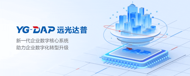 遠(yuǎn)光達(dá)普（YG-DAP）入選《央國企CIO選型指南——ERP產(chǎn)品》