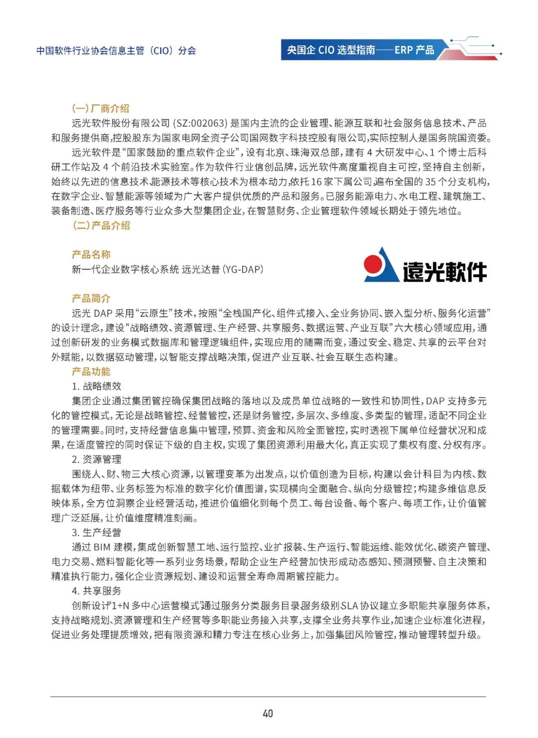 遠(yuǎn)光達(dá)普（YG-DAP）入選《央國企CIO選型指南——ERP產(chǎn)品》