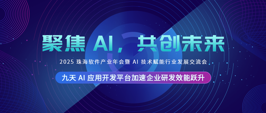 遠光軟件發(fā)布九天 AI 應(yīng)用開發(fā)平臺，加速企業(yè)研發(fā)效能躍升