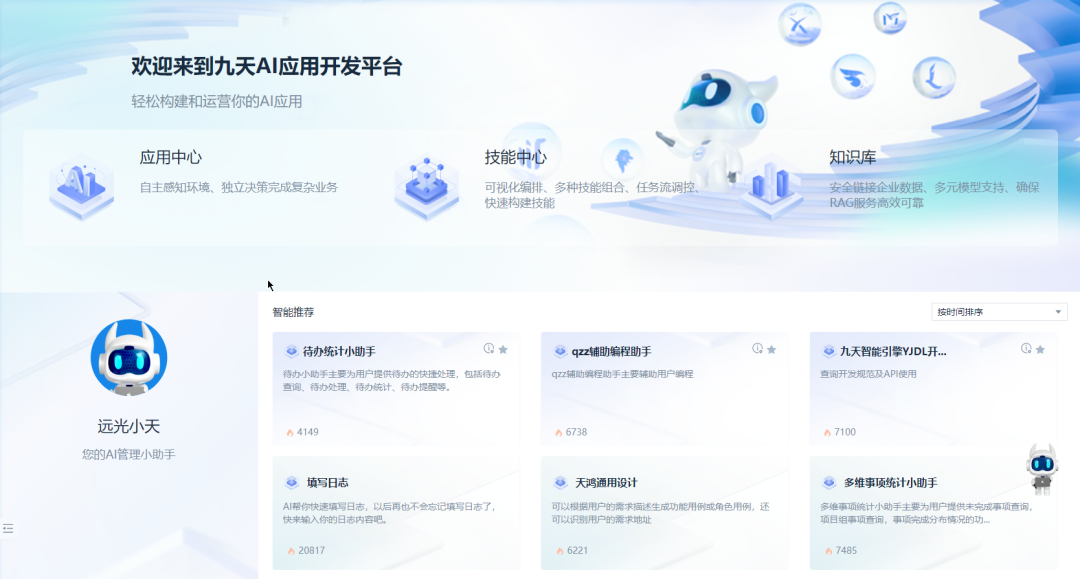 遠光軟件發(fā)布九天 AI 應(yīng)用開發(fā)平臺，加速企業(yè)研發(fā)效能躍升