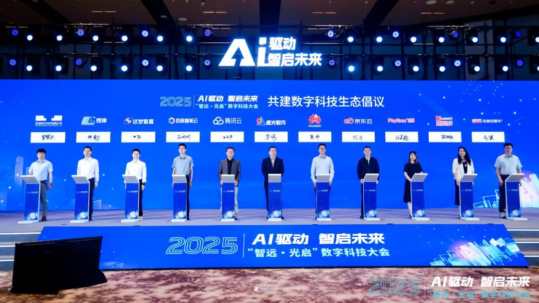AI前沿力量共襄盛舉 “智遠(yuǎn)·光啟”2025數(shù)字科技大會召開