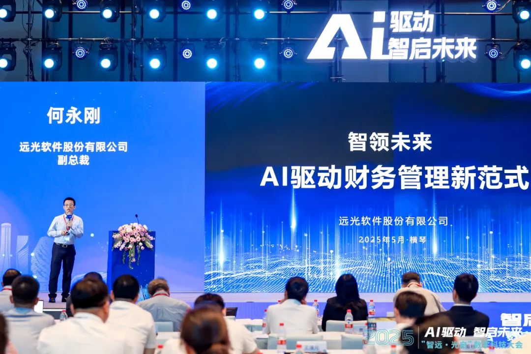 遠(yuǎn)光軟件：智領(lǐng)未來，AI驅(qū)動(dòng)智慧財(cái)務(wù)創(chuàng)新與發(fā)展