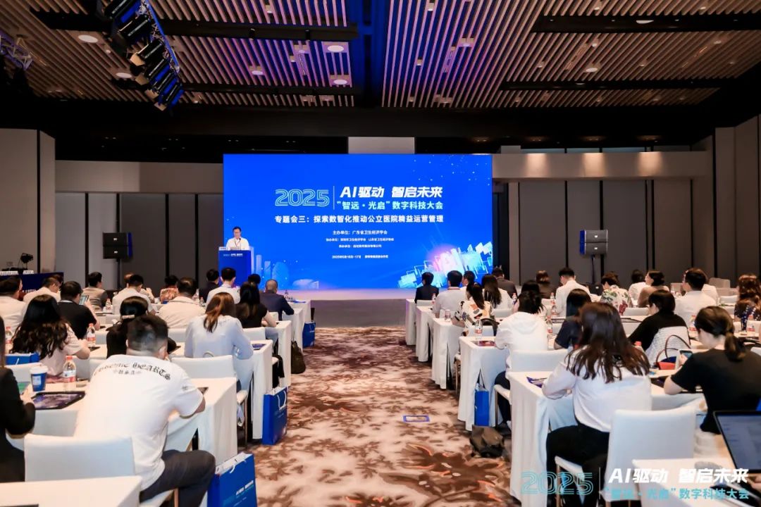 “智遠·光啟”2025數(shù)字科技大會召開，遠光軟件賦能公立醫(yī)院精益運營管理