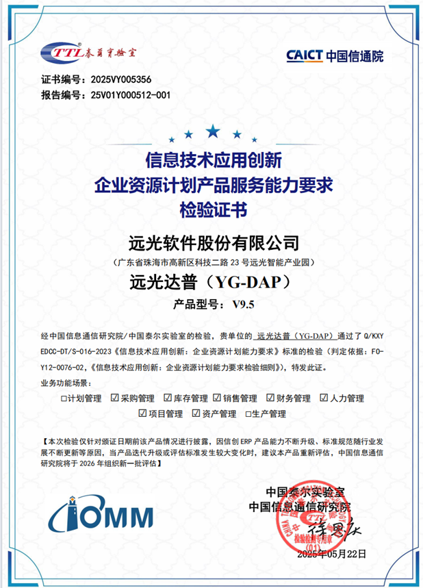 遠(yuǎn)光達(dá)普通過中國(guó)信通院信創(chuàng)產(chǎn)品能力要求權(quán)威認(rèn)證