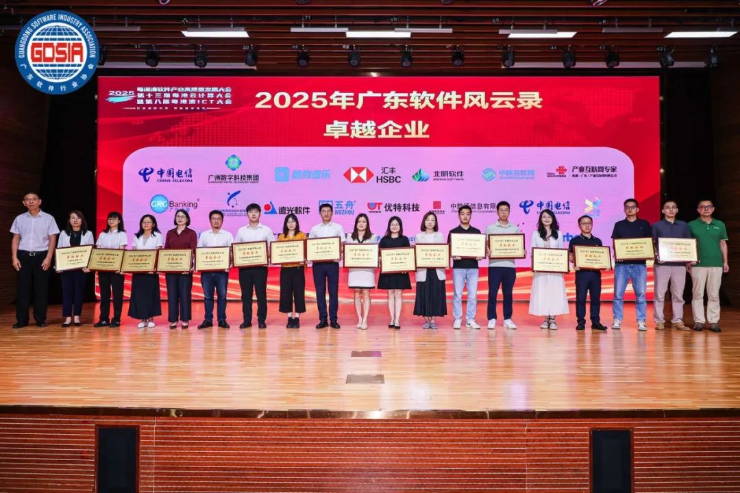 2025年廣東軟件風(fēng)云錄揭曉 遠(yuǎn)光軟件獲多項(xiàng)大獎