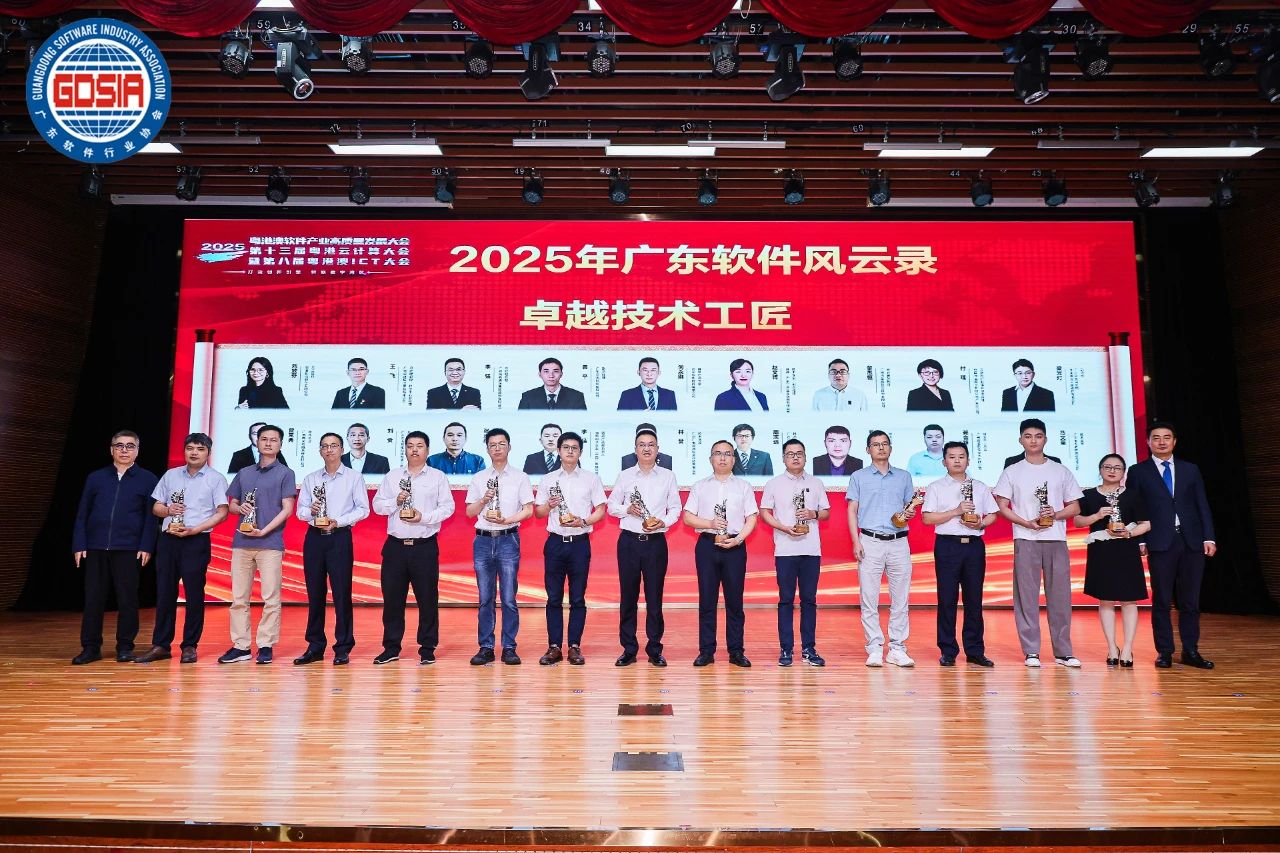2025年廣東軟件風(fēng)云錄揭曉 遠(yuǎn)光軟件獲多項(xiàng)大獎