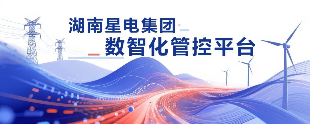 遠光軟件助力湖南星電集團實現(xiàn)業(yè)財深度融合