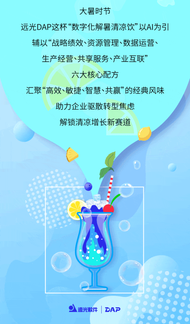 大暑來(lái)襲，來(lái)一杯遠(yuǎn)光DAP特調(diào)的“解暑清涼飲”吧！