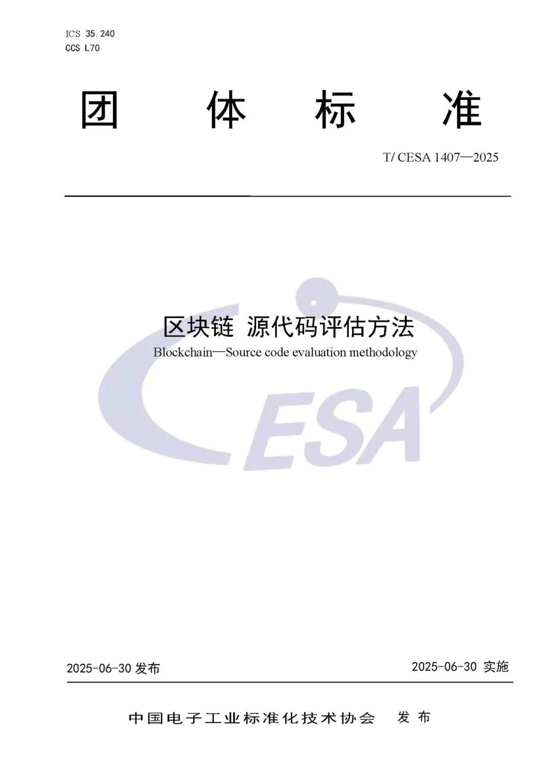 遠(yuǎn)光軟件參編的《區(qū)塊鏈源代碼評估方法》團(tuán)體標(biāo)準(zhǔn)發(fā)布實(shí)施