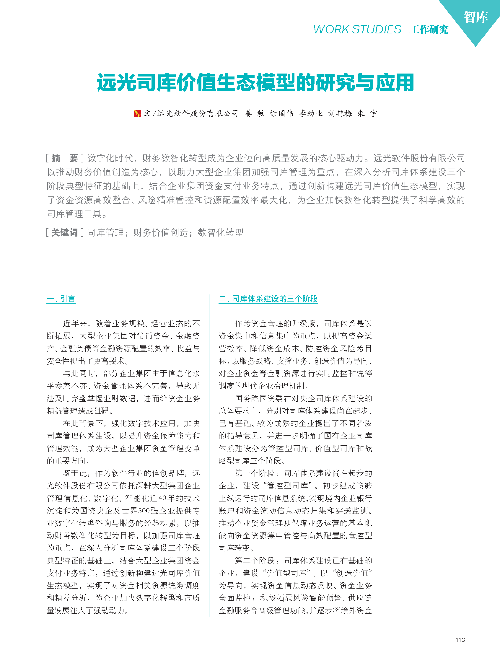 《國企管理》遠光司庫價值生態(tài)模型的研究與應(yīng)用