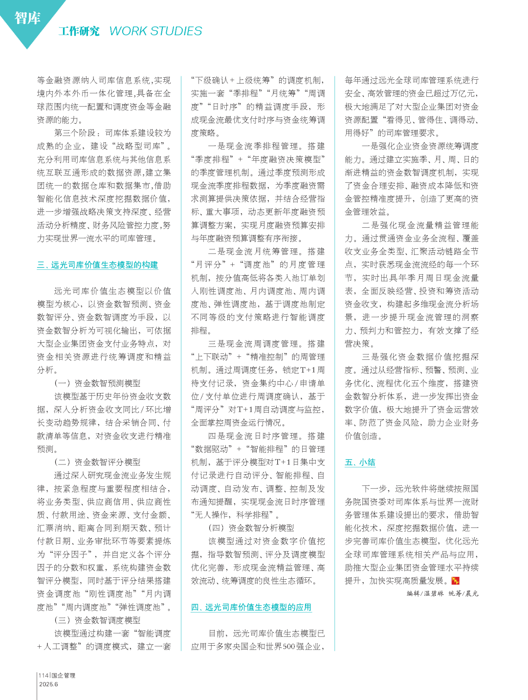 《國企管理》遠光司庫價值生態(tài)模型的研究與應(yīng)用