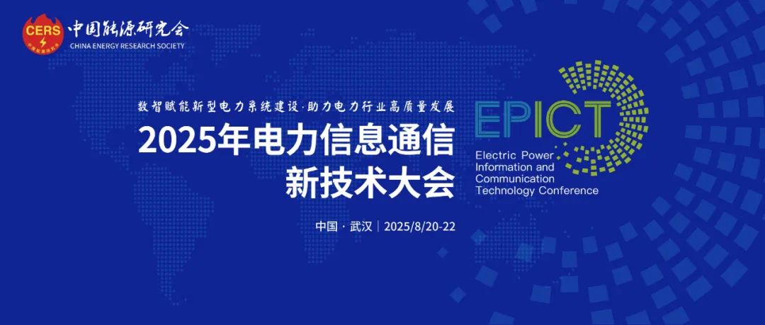 預(yù)告|遠(yuǎn)光軟件將亮相2025年電力信息通信新技術(shù)大會