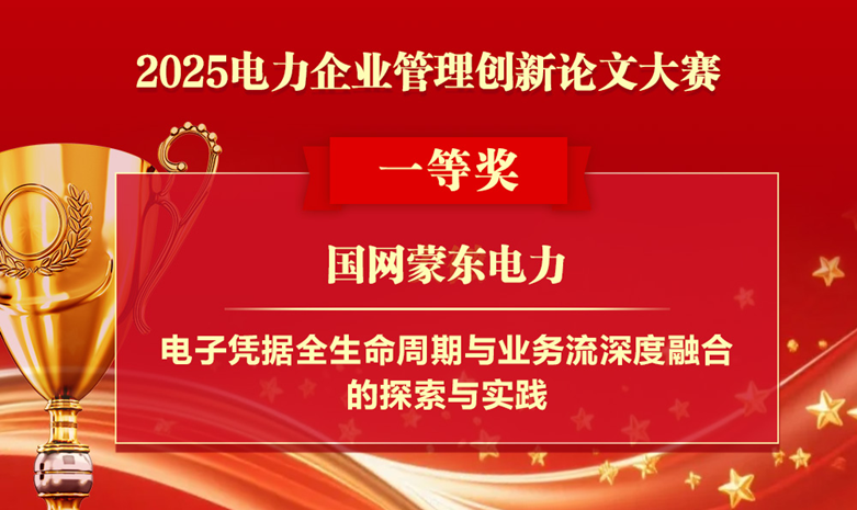 2025電力企業(yè)管理創(chuàng)新論文大賽結(jié)果揭曉：國(guó)網(wǎng)安徽、蒙東電力獲獎(jiǎng)！