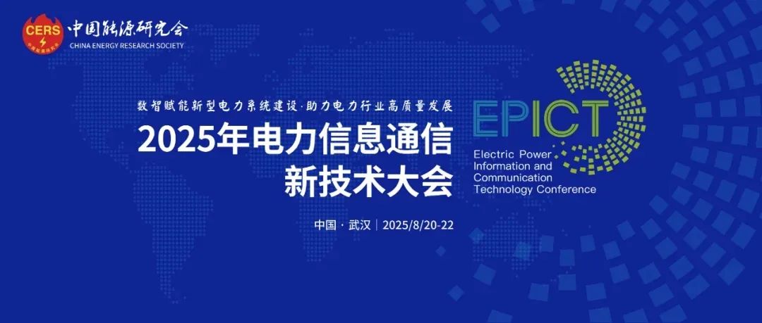 AI驅(qū)動企業(yè)數(shù)智化轉(zhuǎn)型，遠光軟件亮相2025電力信息通信新技術大會