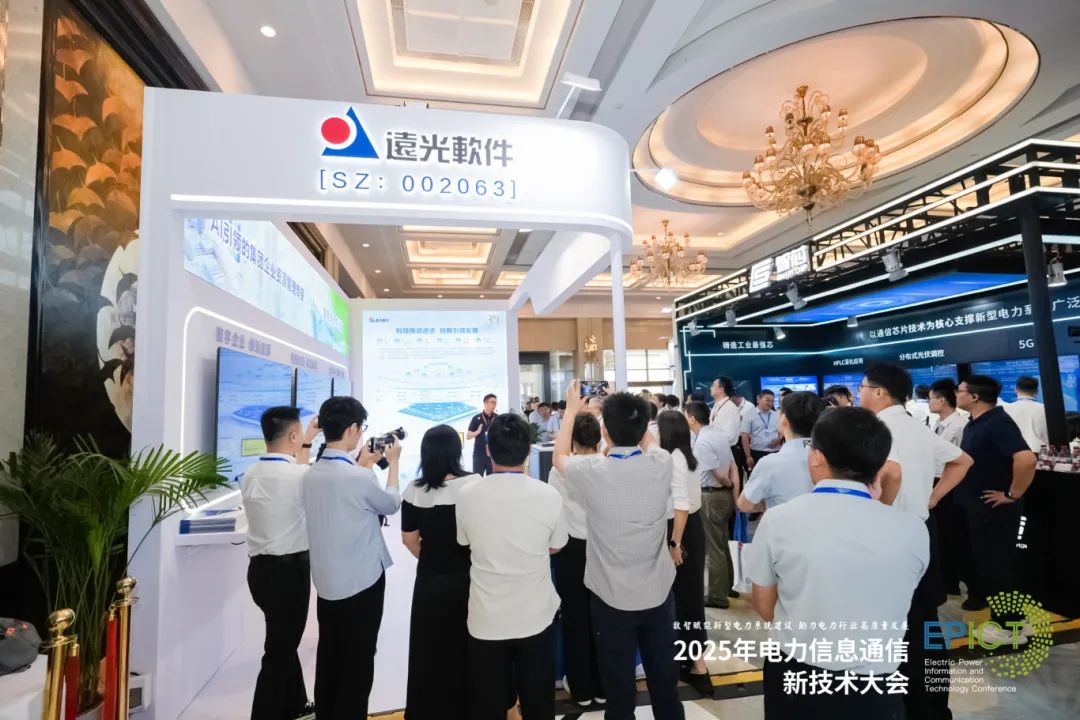 AI驅(qū)動企業(yè)數(shù)智化轉(zhuǎn)型，遠光軟件亮相2025電力信息通信新技術大會
