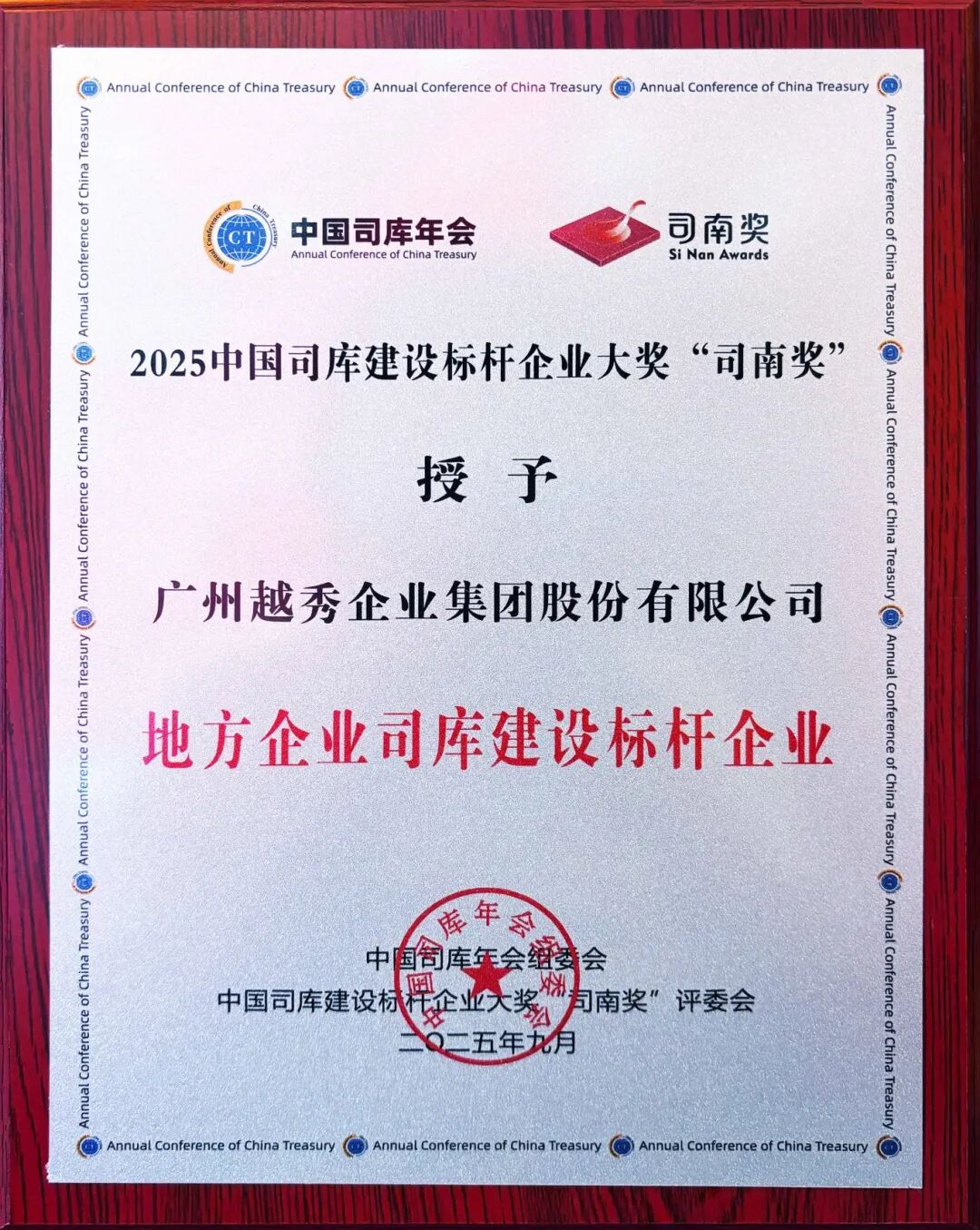 中國司庫建設(shè)標(biāo)桿企業(yè)大獎“司南獎”揭曉：祝賀中國電氣裝備、越秀集團(tuán)獲獎！