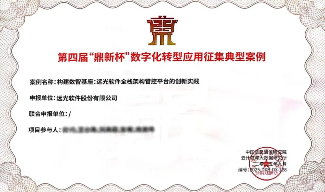 喜報(bào)！遠(yuǎn)光全棧架構(gòu)管控平臺(tái)榮獲第五屆“鼎新杯”大獎(jiǎng)