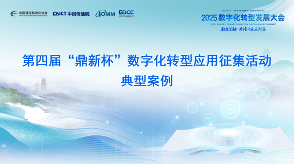 祝賀！國(guó)網(wǎng)江蘇電力、南網(wǎng)互聯(lián)網(wǎng)公司項(xiàng)目入選“鼎新杯”典型案例