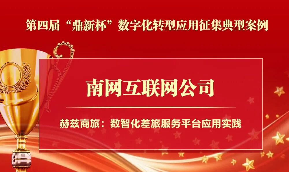 祝賀！國(guó)網(wǎng)江蘇電力、南網(wǎng)互聯(lián)網(wǎng)公司項(xiàng)目入選“鼎新杯”典型案例