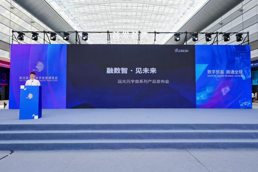 賦能數(shù)智新未來，遠光軟件元宇宙創(chuàng)新成果亮相全球數(shù)字貿(mào)易博覽會