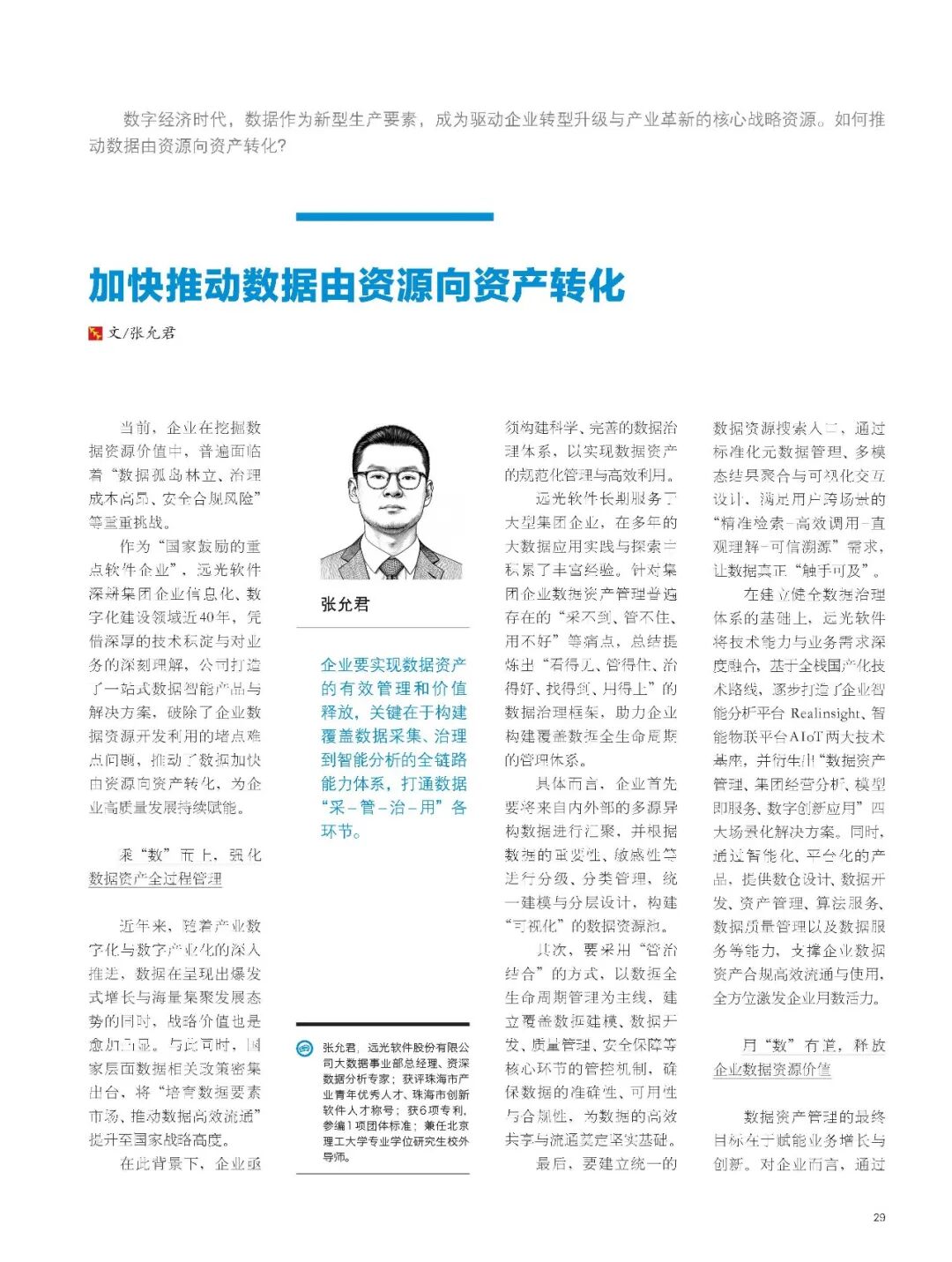 《國企管理》加快推動數(shù)據(jù)由資源向資產(chǎn)轉(zhuǎn)化