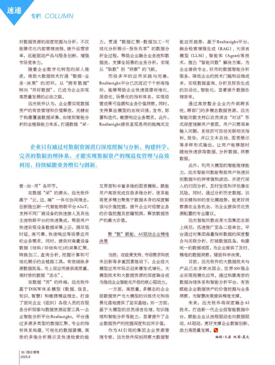 《國企管理》加快推動數(shù)據(jù)由資源向資產(chǎn)轉(zhuǎn)化