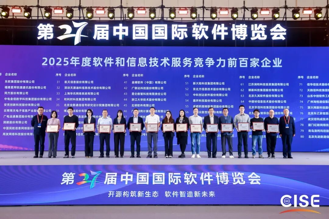 遠光軟件入選2025軟件和信息技術(shù)服務(wù)競爭力百強