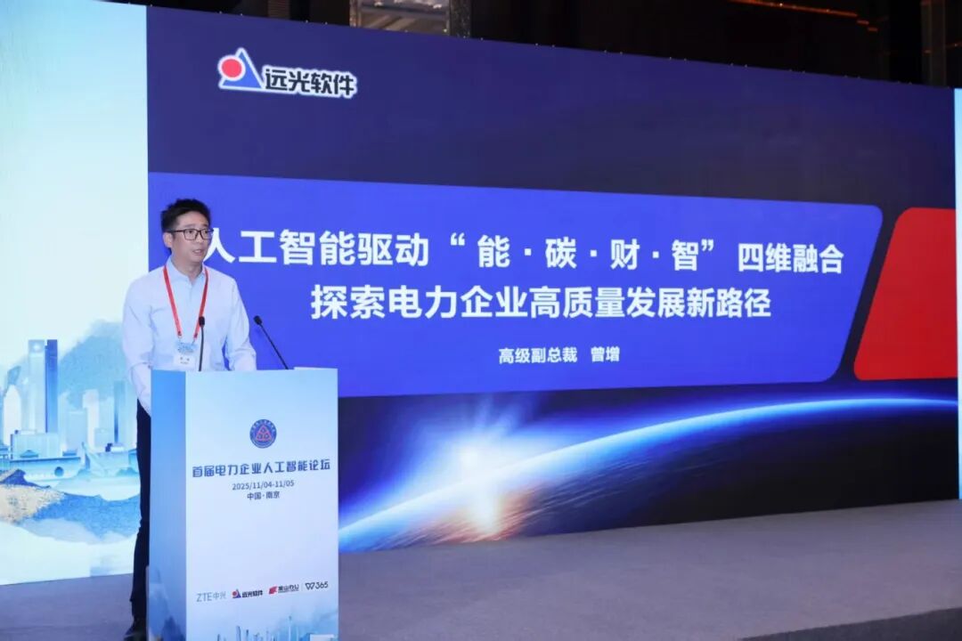 遠(yuǎn)光軟件亮相首屆電力企業(yè)人工智能論壇 以“能碳財(cái)智”四維融合擘畫高質(zhì)量發(fā)展新圖景