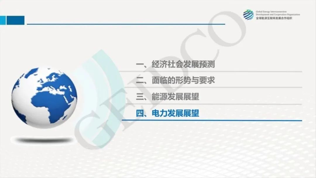 中國2030年能源電力發(fā)展規(guī)劃研究及2060年展望